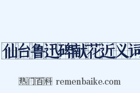 仙台鲁迅碑献花近义词是什么意思的图片